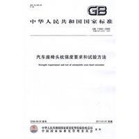 汽車座椅頭枕強度要求和試驗方法 汽車座椅頭枕強度要求和試驗方法