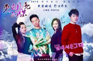 來自月亮的你[來自月亮的你（電視劇）]