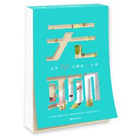 一百件無聊的小事 一百件無聊的小事