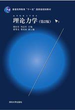 理論力學（第2版）[清華大學出版社出版圖書]