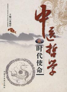 中醫哲學的時代使命 中醫哲學的時代使命