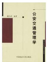 公安交通管理學 公安交通管理學