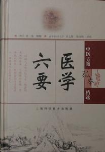 《醫學六要》 《醫學六要》
