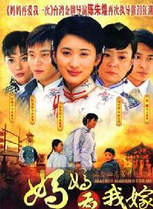 媽媽為我嫁 媽媽為我嫁