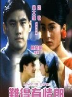 《難得有情郎》