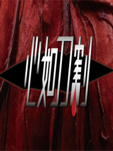 心如刀割 心如刀割