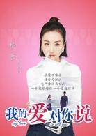 我的愛對你說[2016年田少波執導電視劇]