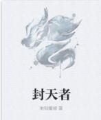 封天者 封天者
