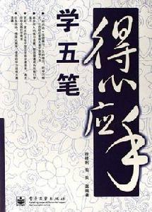 學五筆 學五筆