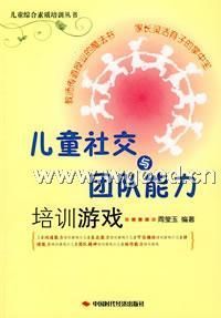 《兒童社交與團隊能力培訓遊戲》 《兒童社交與團隊能力培訓遊戲》