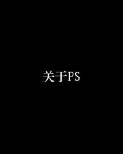關於PS 關於PS