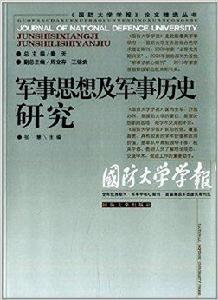 軍事思想及軍事歷史研究 軍事思想及軍事歷史研究