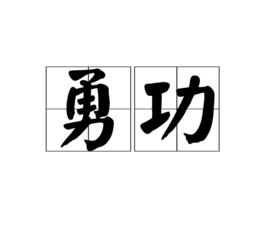 勇功 勇功