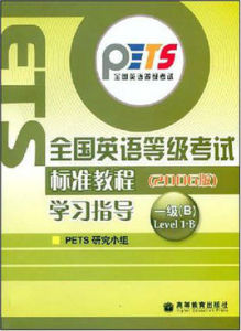 全國英語等級考試標準教程學習指導