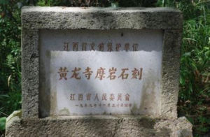 黃龍寺摩岩石刻 黃龍寺摩岩石刻