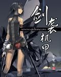 劍襲機甲 劍襲機甲