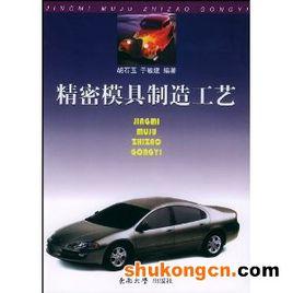 精密模具製造工藝