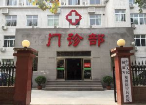 鄭州防空兵醫院 鄭州防空兵醫院