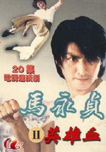 馬永貞2:英雄血 馬永貞2:英雄血