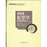 中國犯罪學基礎理論研究綜述 中國犯罪學基礎理論研究綜述