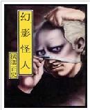 幻影怪人 幻影怪人