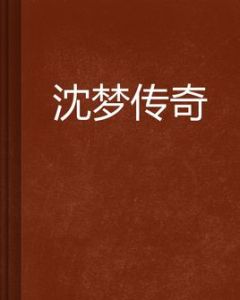 沈夢傳奇 沈夢傳奇