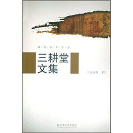 三耕堂文集 三耕堂文集