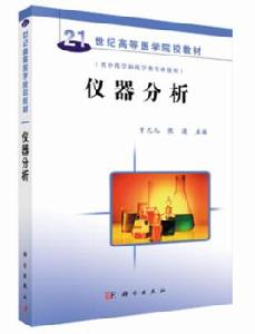 儀器分析[科學出版社出版圖書]