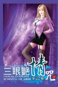 三眼艷情咒 三眼艷情咒