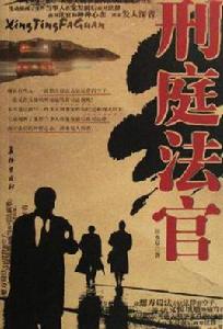 刑庭法官 刑庭法官