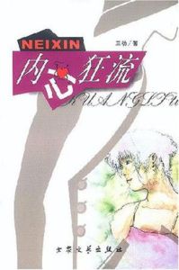 內心狂流 內心狂流