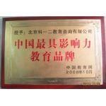 中國最受影響力教育品牌