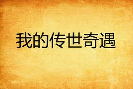 我的傳世奇遇 我的傳世奇遇