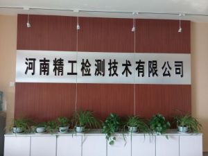 精工檢測 精工檢測