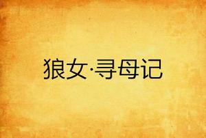 狼女·尋母記