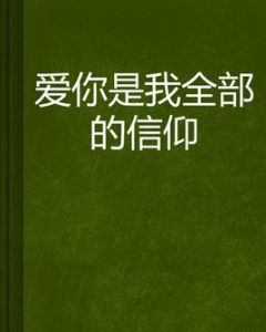 愛你是我全部的信仰 愛你是我全部的信仰