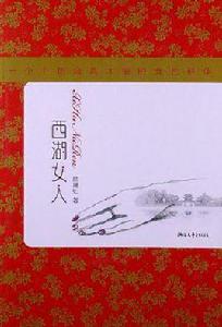 西湖女人 西湖女人