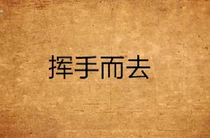 揮手而去
