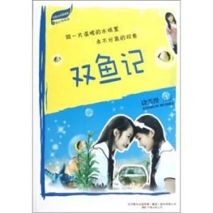 雙魚記 雙魚記
