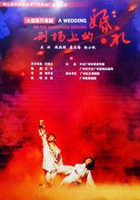 刑場上的婚禮[2007年衛中編現代粵劇]