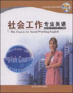 社會工作專業英語 社會工作專業英語