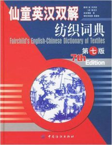 仙童英漢雙解紡織詞典 仙童英漢雙解紡織詞典