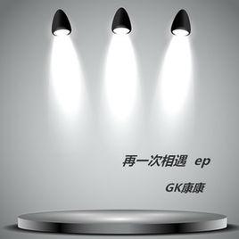 再一次相遇[GK康康的歌曲]