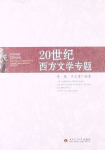 20世紀西方文學專題 20世紀西方文學專題