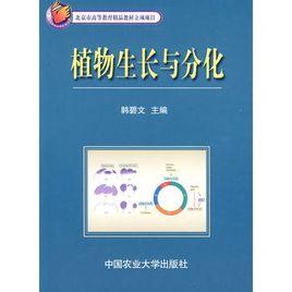 植物生長與分化 植物生長與分化