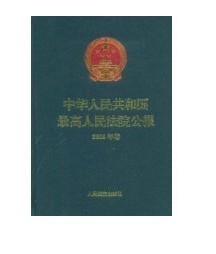 中華人民共和國最高人民法院公報 中華人民共和國最高人民法院公報