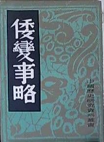 《倭變事略》 《倭變事略》