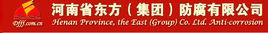 河南省防腐企業集團有限公司 河南省防腐企業集團有限公司