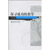 探尋成功的教學 探尋成功的教學