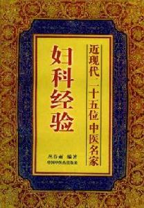 近現代二十五位名家婦科經驗 近現代二十五位名家婦科經驗